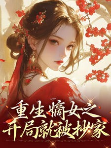 重生嫡女之开局就被抄家