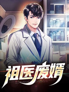 祖医废婿