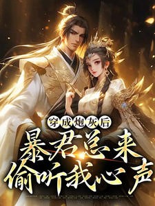 穿成炮灰后，暴君总来偷听我心声