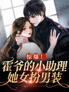 惊爆！霍爷的小助理她女扮男装