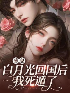 薄总白月光回国后，我死遁了