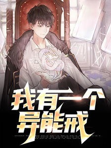 我有一个异能戒