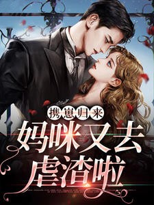 携崽归来：妈咪又去虐渣啦