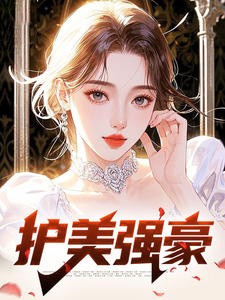 护美强豪