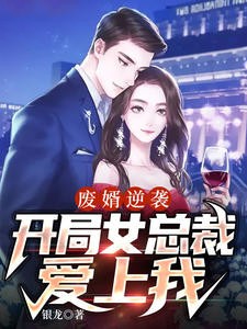 废婿逆袭，开局女总裁爱上我