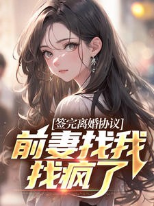 签完离婚协议，前妻找我找疯了