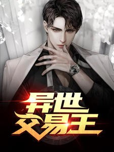 异世交易王