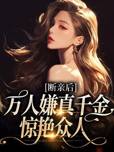 断亲后，万人嫌真千金惊艳众人