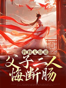 转修无情道，父子二人悔断肠