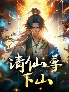 请仙尊下山