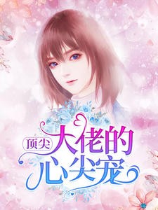 顶尖大佬的心尖宠