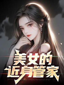 美女的近身管家