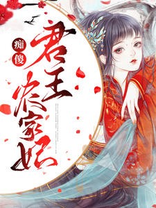 痴傻君王农家妃