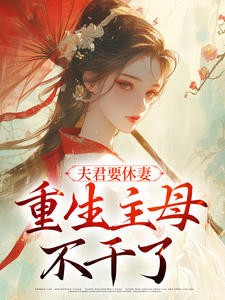 夫君要休妻，重生主母不干了