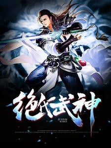 绝代武神