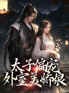 太子偏宠外室美娇娘
