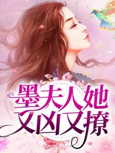 墨夫人她又凶又撩